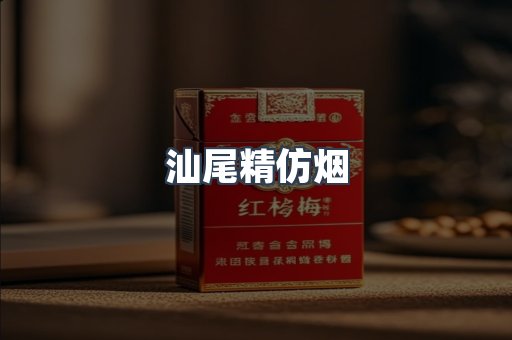 汕尾精仿烟